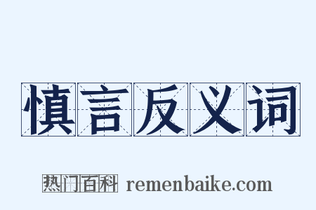 慎言反义词是什么意思的图片